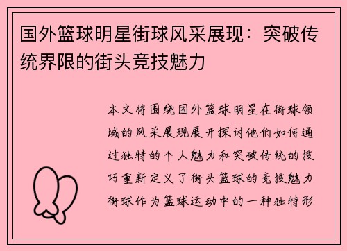 国外篮球明星街球风采展现：突破传统界限的街头竞技魅力