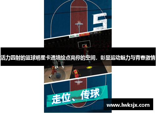 活力四射的篮球明星卡通墙绘点亮你的空间，彰显运动魅力与青春激情