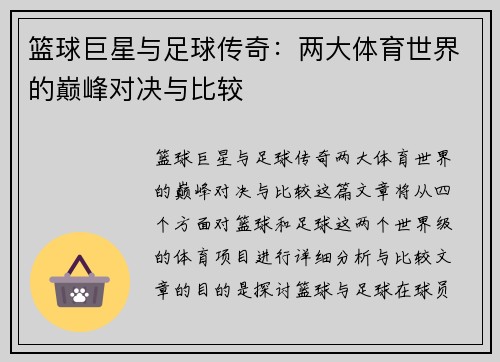 篮球巨星与足球传奇：两大体育世界的巅峰对决与比较