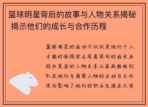 篮球明星背后的故事与人物关系揭秘 揭示他们的成长与合作历程