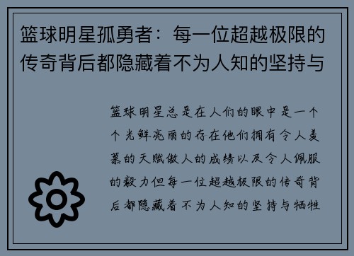 篮球明星孤勇者：每一位超越极限的传奇背后都隐藏着不为人知的坚持与牺牲