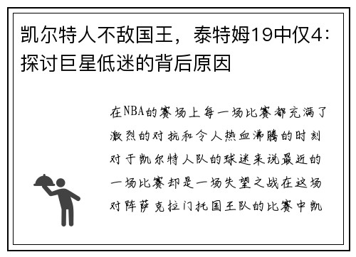 凯尔特人不敌国王，泰特姆19中仅4：探讨巨星低迷的背后原因