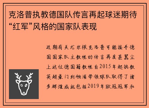 克洛普执教德国队传言再起球迷期待“红军”风格的国家队表现