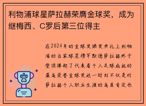 利物浦球星萨拉赫荣膺金球奖，成为继梅西、C罗后第三位得主