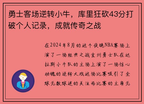 勇士客场逆转小牛，库里狂砍43分打破个人记录，成就传奇之战