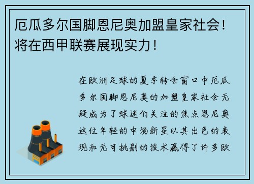 厄瓜多尔国脚恩尼奥加盟皇家社会！将在西甲联赛展现实力！