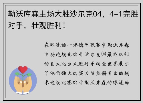 勒沃库森主场大胜沙尔克04，4-1完胜对手，壮观胜利！