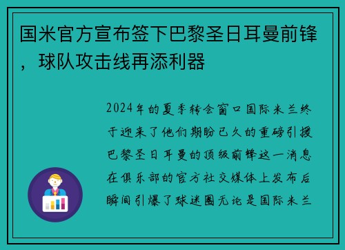 国米官方宣布签下巴黎圣日耳曼前锋，球队攻击线再添利器