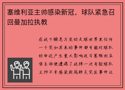 塞维利亚主帅感染新冠，球队紧急召回曼加拉执教