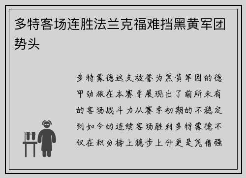 多特客场连胜法兰克福难挡黑黄军团势头