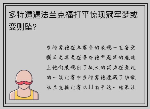 多特遭遇法兰克福打平惊现冠军梦或变则坠？