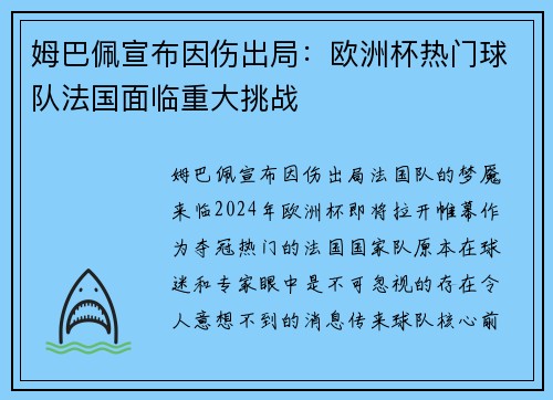 姆巴佩宣布因伤出局：欧洲杯热门球队法国面临重大挑战