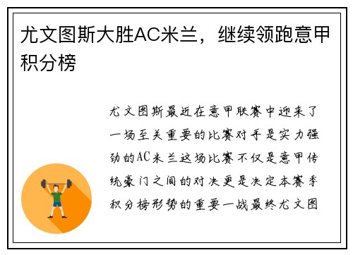 尤文图斯大胜AC米兰，继续领跑意甲积分榜