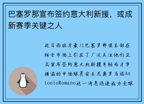 巴塞罗那宣布签约意大利新援，或成新赛季关键之人