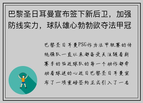 巴黎圣日耳曼宣布签下新后卫，加强防线实力，球队雄心勃勃欲夺法甲冠军