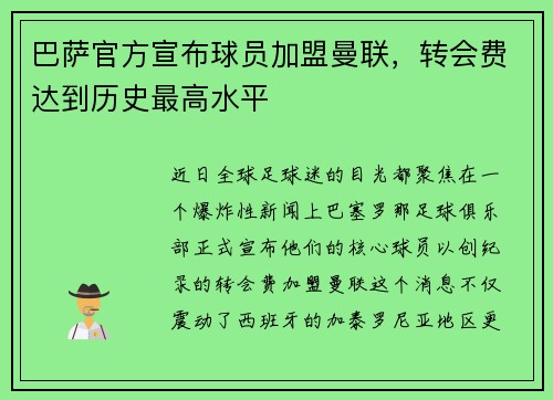 巴萨官方宣布球员加盟曼联，转会费达到历史最高水平
