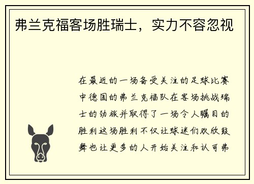 弗兰克福客场胜瑞士，实力不容忽视