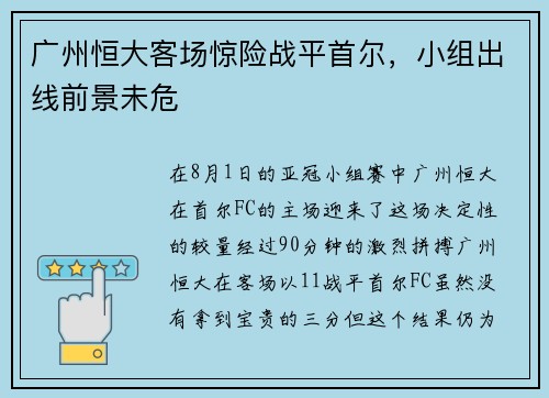 广州恒大客场惊险战平首尔，小组出线前景未危