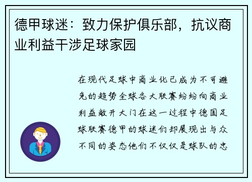 德甲球迷：致力保护俱乐部，抗议商业利益干涉足球家园