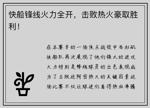 快船锋线火力全开，击败热火豪取胜利！