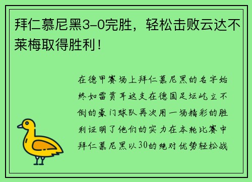 拜仁慕尼黑3-0完胜，轻松击败云达不莱梅取得胜利！