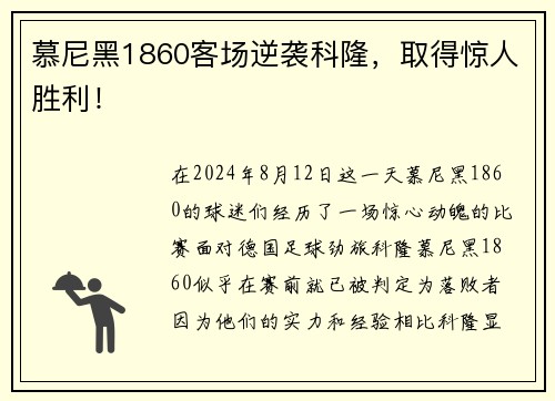 慕尼黑1860客场逆袭科隆，取得惊人胜利！