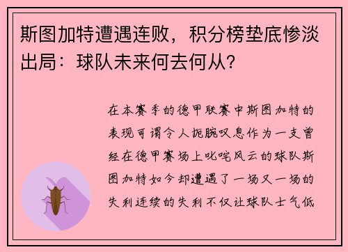 斯图加特遭遇连败，积分榜垫底惨淡出局：球队未来何去何从？