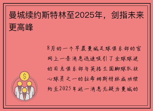 曼城续约斯特林至2025年，剑指未来更高峰