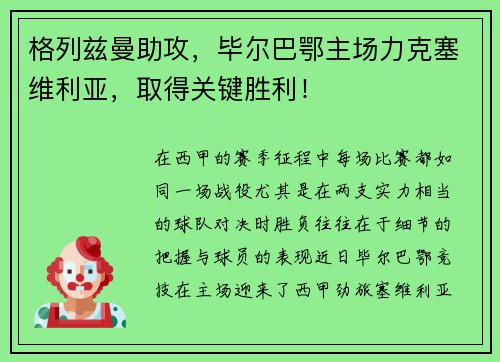 格列兹曼助攻，毕尔巴鄂主场力克塞维利亚，取得关键胜利！