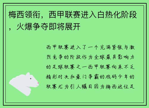梅西领衔，西甲联赛进入白热化阶段，火爆争夺即将展开