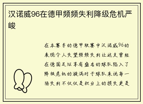 汉诺威96在德甲频频失利降级危机严峻