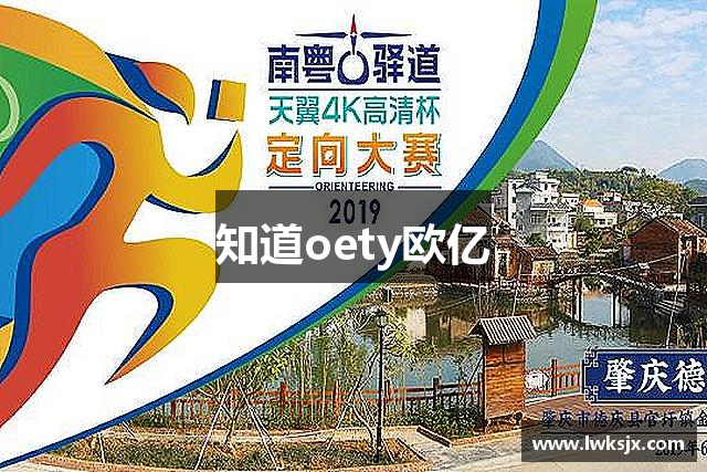 知道oety欧亿