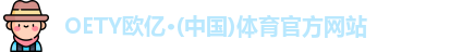 oety欧亿